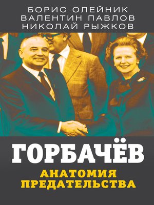 cover image of Горбачев. Анатомия предательства